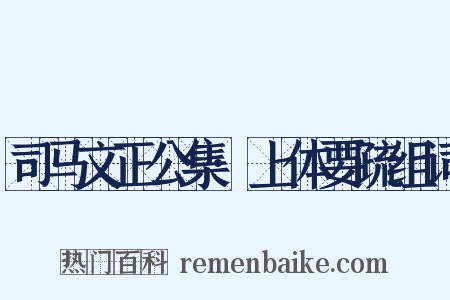 司马文正公集·上体要疏组词是什么意思的图片